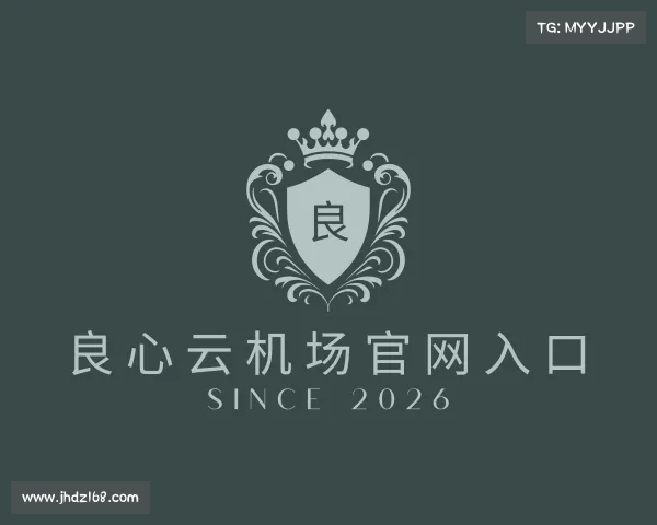 知道良心云机场官网入口